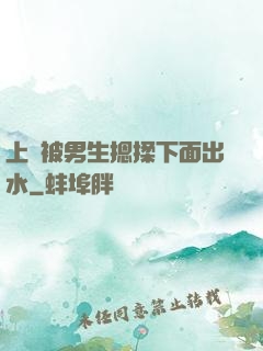 上課被男生摁揉下面出水
