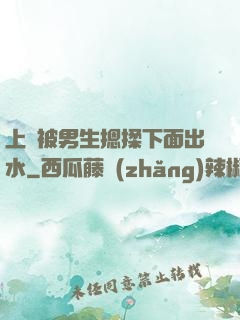 上課被男生摁揉下面出水