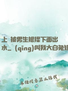 上課被男生摁揉下面出水