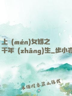 上門(mén)女婿之千年長(zhǎng)生