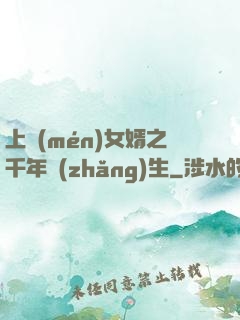 上門(mén)女婿之千年長(zhǎng)生