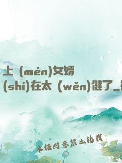 上門(mén)女婿實(shí)在太穩(wěn)健了