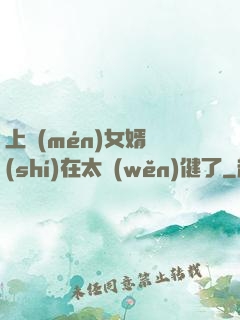 上門(mén)女婿實(shí)在太穩(wěn)健了