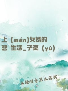 上門(mén)女婿的悠閑生活