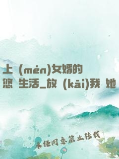 上門(mén)女婿的悠閑生活