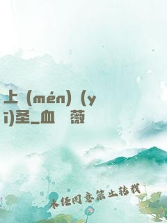 上門(mén)醫(yī)圣