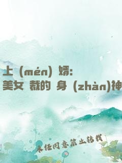 上門(mén)龍婿：美女總裁的貼身戰(zhàn)神