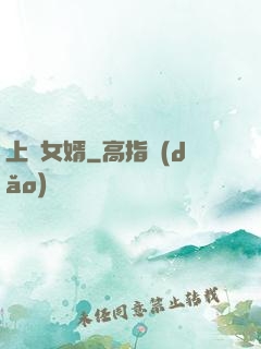 上門女婿