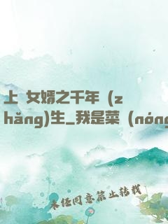 上門女婿之千年長(zhǎng)生