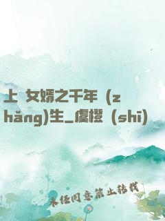 上門女婿之千年長(zhǎng)生