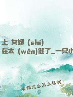 上門女婿實(shí)在太穩(wěn)健了