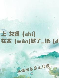 上門女婿實(shí)在太穩(wěn)健了