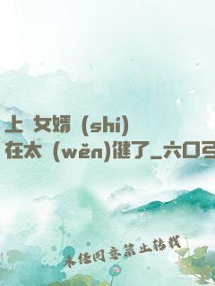 上門女婿實(shí)在太穩(wěn)健了