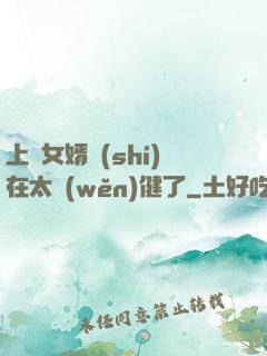 上門女婿實(shí)在太穩(wěn)健了