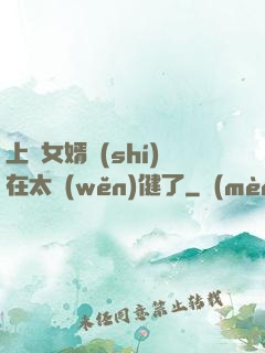 上門女婿實(shí)在太穩(wěn)健了