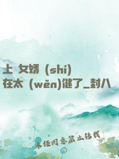 上門女婿實(shí)在太穩(wěn)健了