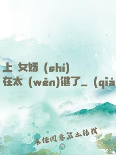 上門女婿實(shí)在太穩(wěn)健了
