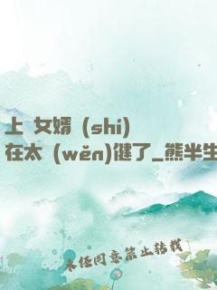 上門女婿實(shí)在太穩(wěn)健了