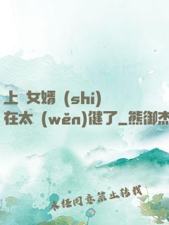 上門女婿實(shí)在太穩(wěn)健了