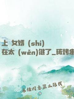 上門女婿實(shí)在太穩(wěn)健了