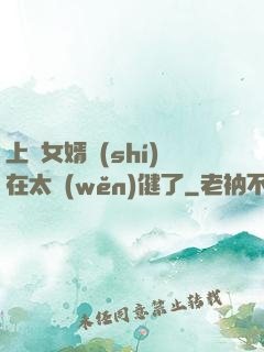 上門女婿實(shí)在太穩(wěn)健了