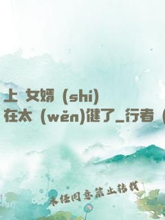 上門女婿實(shí)在太穩(wěn)健了