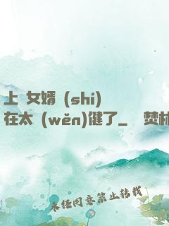 上門女婿實(shí)在太穩(wěn)健了