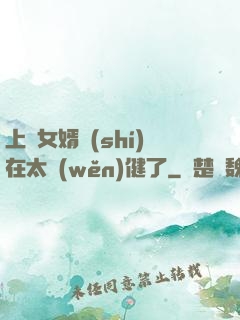 上門女婿實(shí)在太穩(wěn)健了