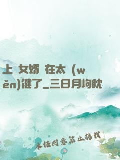 上門女婿實在太穩(wěn)健了