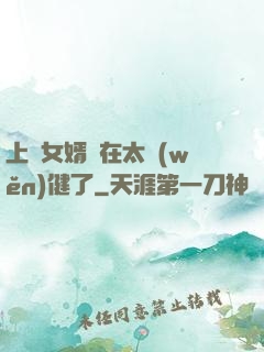 上門女婿實在太穩(wěn)健了
