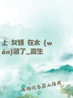 上門女婿實在太穩(wěn)健了