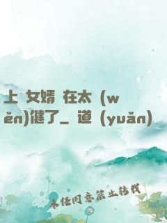 上門女婿實在太穩(wěn)健了