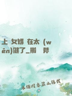 上門女婿實在太穩(wěn)健了