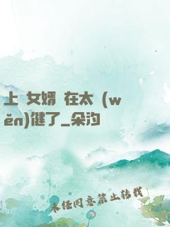 上門女婿實在太穩(wěn)健了