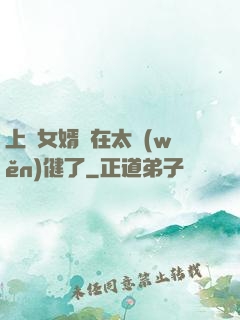 上門女婿實在太穩(wěn)健了