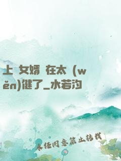 上門女婿實在太穩(wěn)健了