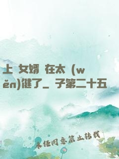 上門女婿實在太穩(wěn)健了
