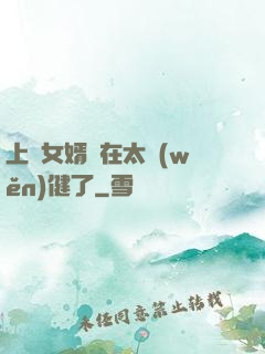 上門女婿實在太穩(wěn)健了