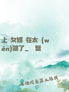 上門女婿實在太穩(wěn)健了