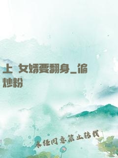 上門女婿要翻身