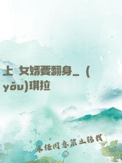 上門女婿要翻身