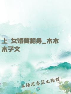 上門女婿要翻身