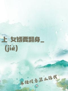 上門女婿要翻身