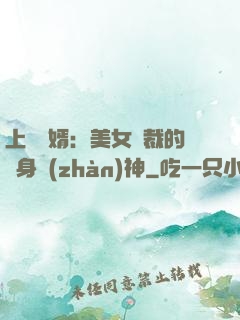 上門龍婿：美女總裁的貼身戰(zhàn)神