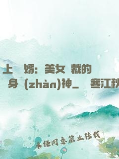 上門龍婿：美女總裁的貼身戰(zhàn)神