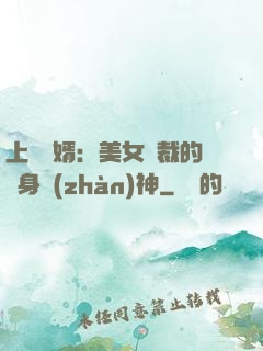 上門龍婿：美女總裁的貼身戰(zhàn)神