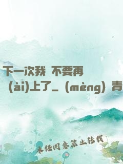 下一次我們不要再這樣愛(ài)上了