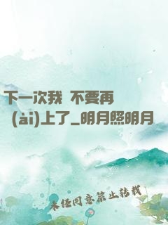 下一次我們不要再這樣愛(ài)上了