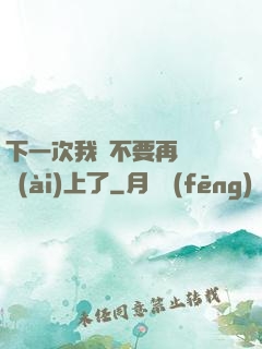 下一次我們不要再這樣愛(ài)上了