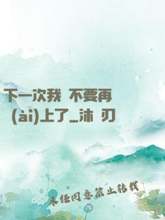 下一次我們不要再這樣愛(ài)上了